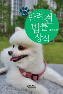 개정판 | 반려견 법률상식