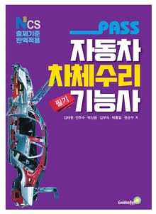 PASS 자동차 차체수리기능사 필기