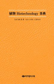 식물 Biotechnology 사전