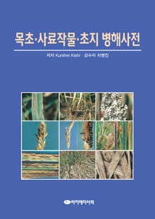 목초·사료작물·초지 병해사전