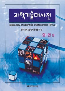 과학기술대사전(영한편)