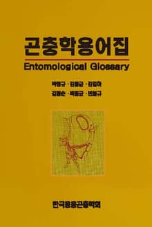 곤충학용어집