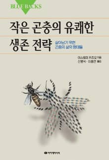 작은 곤충의 유쾌한 생존 전략