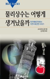 물리상수는 어떻게 생겨났을까 표지 이미지