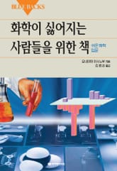 화학이 싫어지는 사람들을 위한 책 표지 이미지
