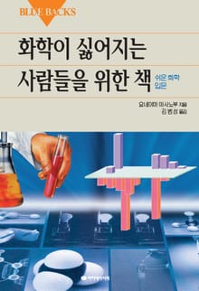 화학이 싫어지는 사람들을 위한 책