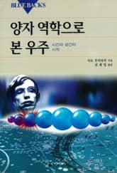 양자역학으로 본 우주 표지 이미지