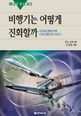 비행기는 어떻게 진화할까 표지 이미지