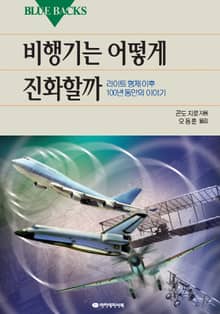 비행기는 어떻게 진화할까