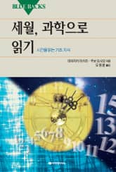 세월, 과학으로 읽기 표지 이미지