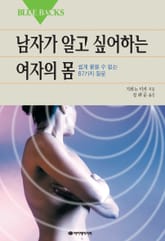 남자가 알고 싶은 여자의 몸 표지 이미지
