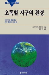 초록별 지구의 환경 표지 이미지