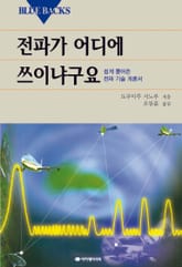 전파가 어디에 쓰이냐구요 표지 이미지