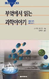 부엌에서 읽는 과학이야기 표지 이미지