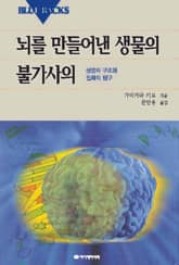 뇌를 만들어낸 생물의 불가사의 표지 이미지