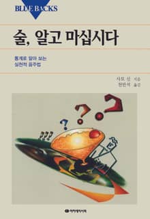 술, 알고 마십시다