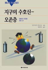지구의 수호신-오존층 표지 이미지