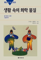 생활 속의 화학물질 표지 이미지