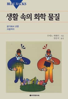생활 속의 화학물질