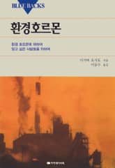 환경호르몬 표지 이미지