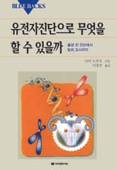 유전자진단으로 무엇을 할 수 있을까 표지 이미지