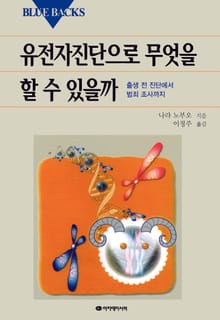 유전자진단으로 무엇을 할 수 있을까