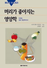 머리가 좋아지는 영양학 표지 이미지