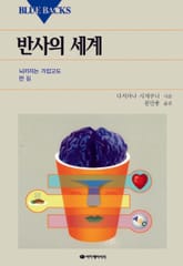 반사의 세계 표지 이미지