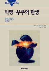 빅뱅-우주의 탄생 표지 이미지