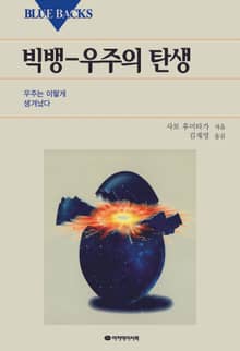 빅뱅-우주의 탄생
