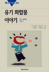 유기 화합물 이야기 표지 이미지