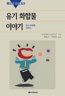 유기 화합물 이야기