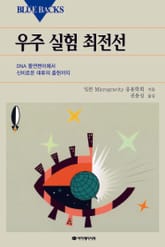 우주 실험 최전선 표지 이미지