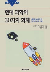현대 과학의 30가지 화제 표지 이미지