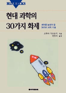 현대 과학의 30가지 화제