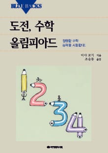 도전, 수학 올림피아드