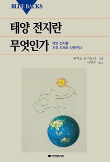태양 전지란 무엇인가