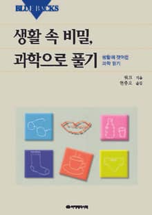 생활 속 비밀, 과학으로 풀기