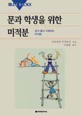 문과 학생을 위한 미적분 표지 이미지