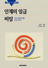 인체의 일급 비밀 표지 이미지