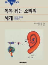 톡톡 튀는 소리의 세계 표지 이미지