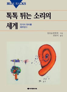 톡톡 튀는 소리의 세계