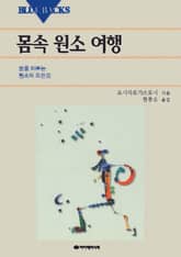 몸 속 원소 여행 표지 이미지