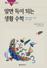 알면 득이 되는 생활수학 표지 이미지