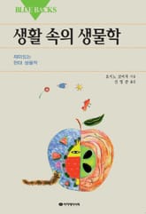 생활 속의 생물학 표지 이미지