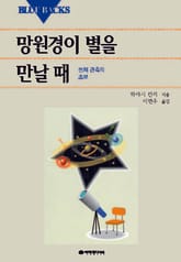 망원경이 별을 만날 때 표지 이미지