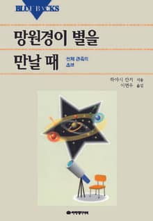 망원경이 별을 만날 때
