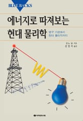 에너지로 따져보는 현대 물리학 표지 이미지