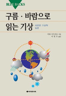 구름 ·바람으로 읽는 기상
