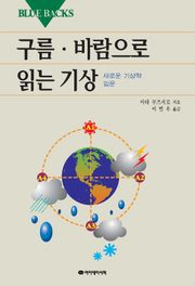 구름 ·바람으로 읽는 기상